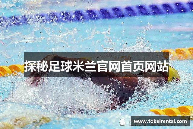 探秘足球米兰官网首页网站