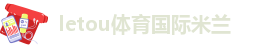 letou体育国际米兰-milan米兰体育